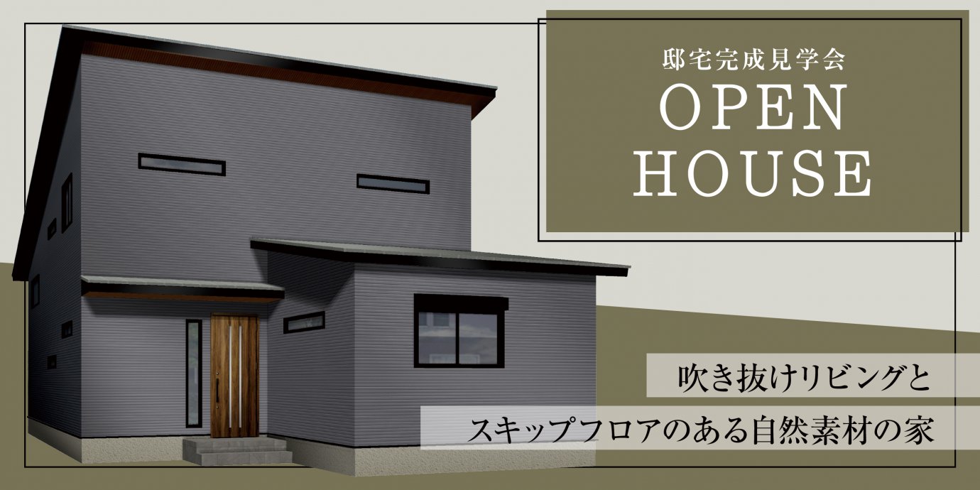 【久喜市】完成邸見学会開催!吹き抜けリビングとスキップフロアのある自然素材の家 —菖蒲展示場―