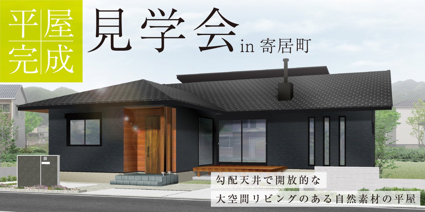 【大里郡寄居町】平屋完成邸見学会開催!勾配天井で開放的な大空間リビングのある自然素材の平屋 —深谷ショールーム―