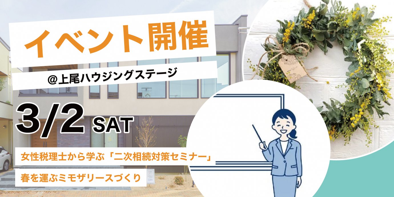 【事前予約制】女性税理士から学ぶ「二次相続対策セミナー」春を運ぶミモザのリースづくり開催!