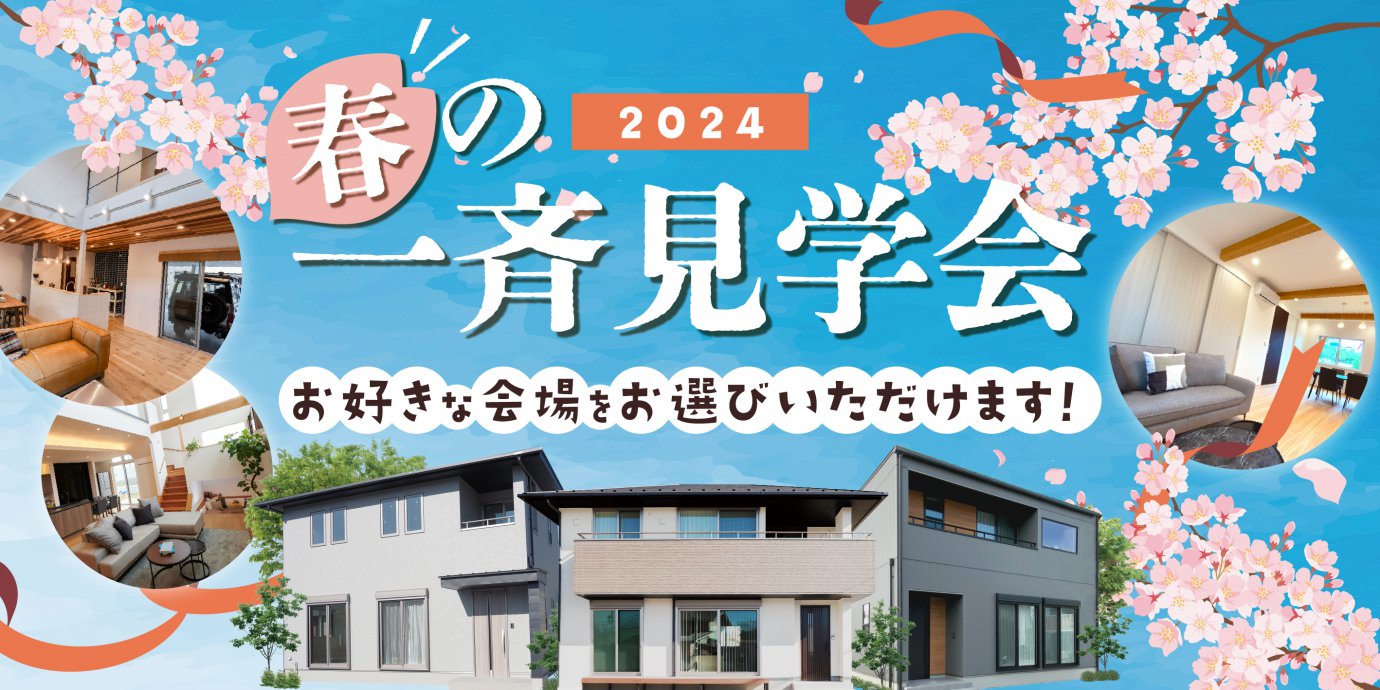 【選べる会場】春の一斉見学会開催!-6棟同時見学会-【予約受付中】