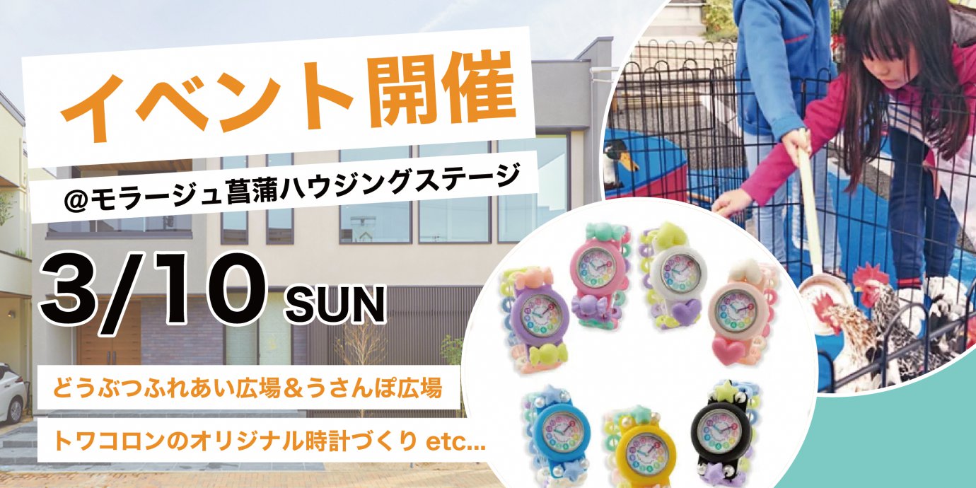 どうぶつふれあい広場＆うさんぽ広場、トワコロンのオリジナル時計づくりなど