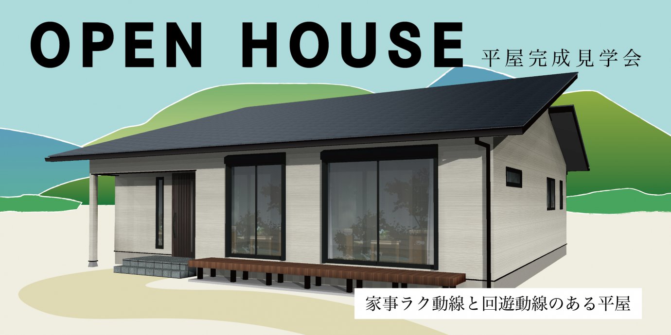 【熊谷市】平屋完成邸見学会開催！広々大空間のLDK＋畳コーナー 家事ラク動線と回遊動線のある平屋 —深谷ショールーム―