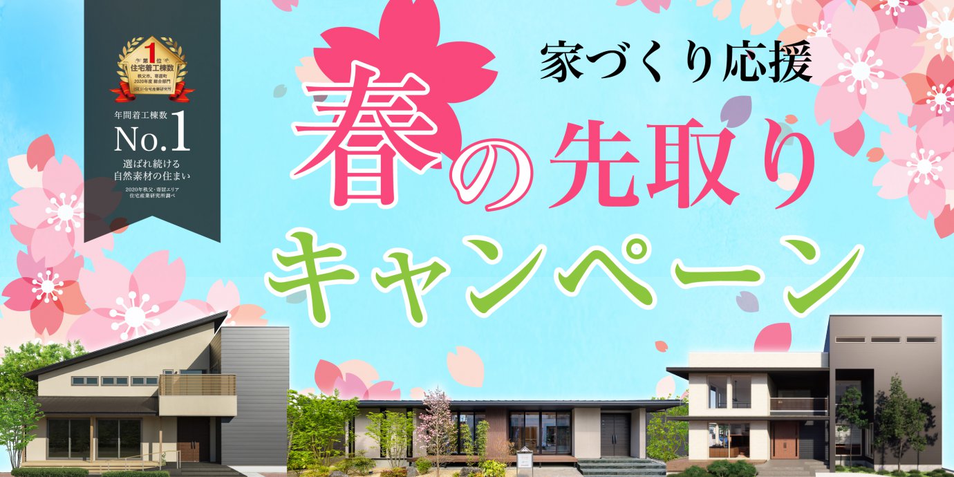 【期間限定!】☆★WEB予約にてAmazonギフト券最大10,000円分!春の先取りキャンペーン開催中