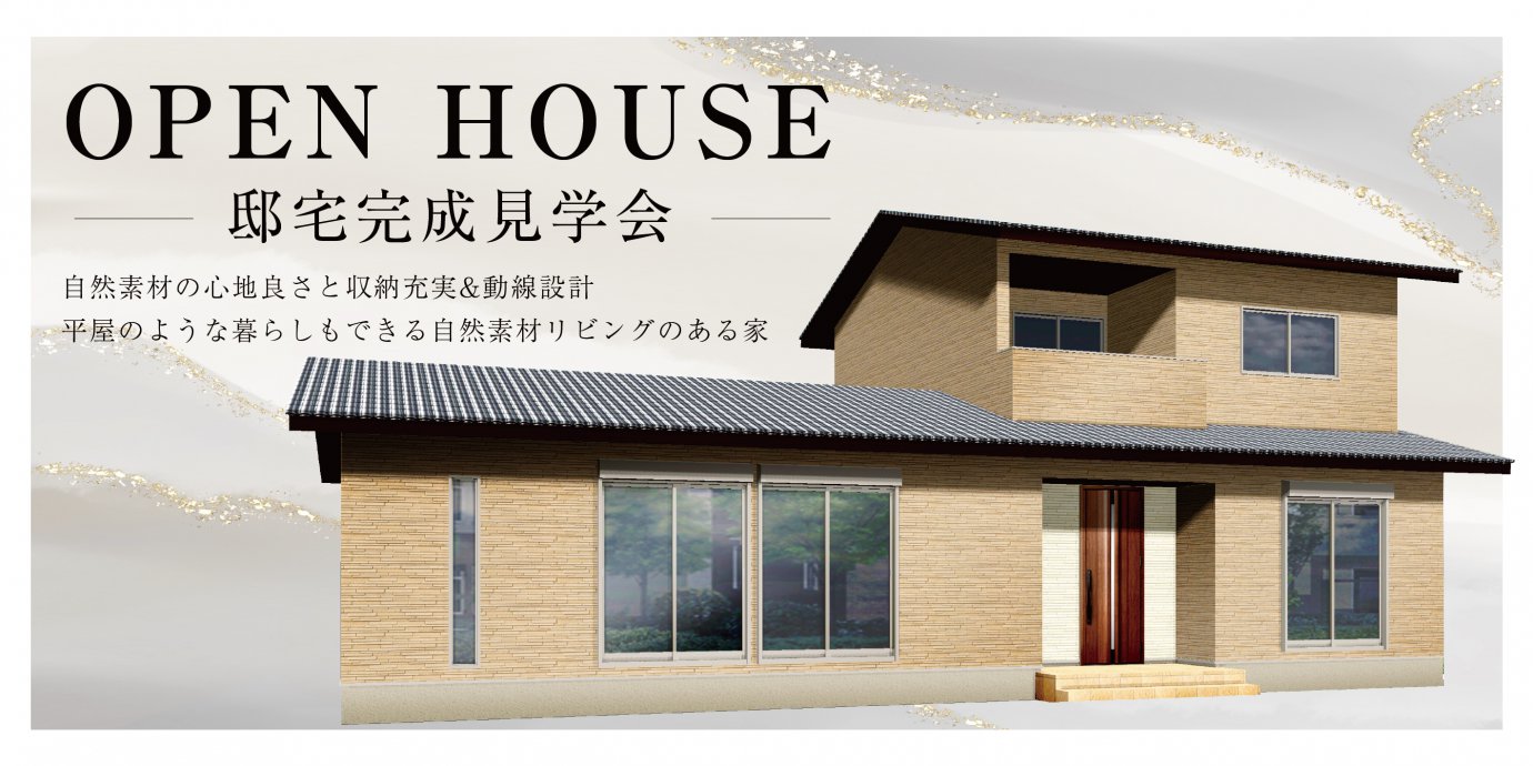 【比企郡滑川町】完成邸見学会開催!自然素材の心地良さと収納充実&動線設計! 平屋のような暮らしもできる自然素材リビングのある家—東松山展示場―
