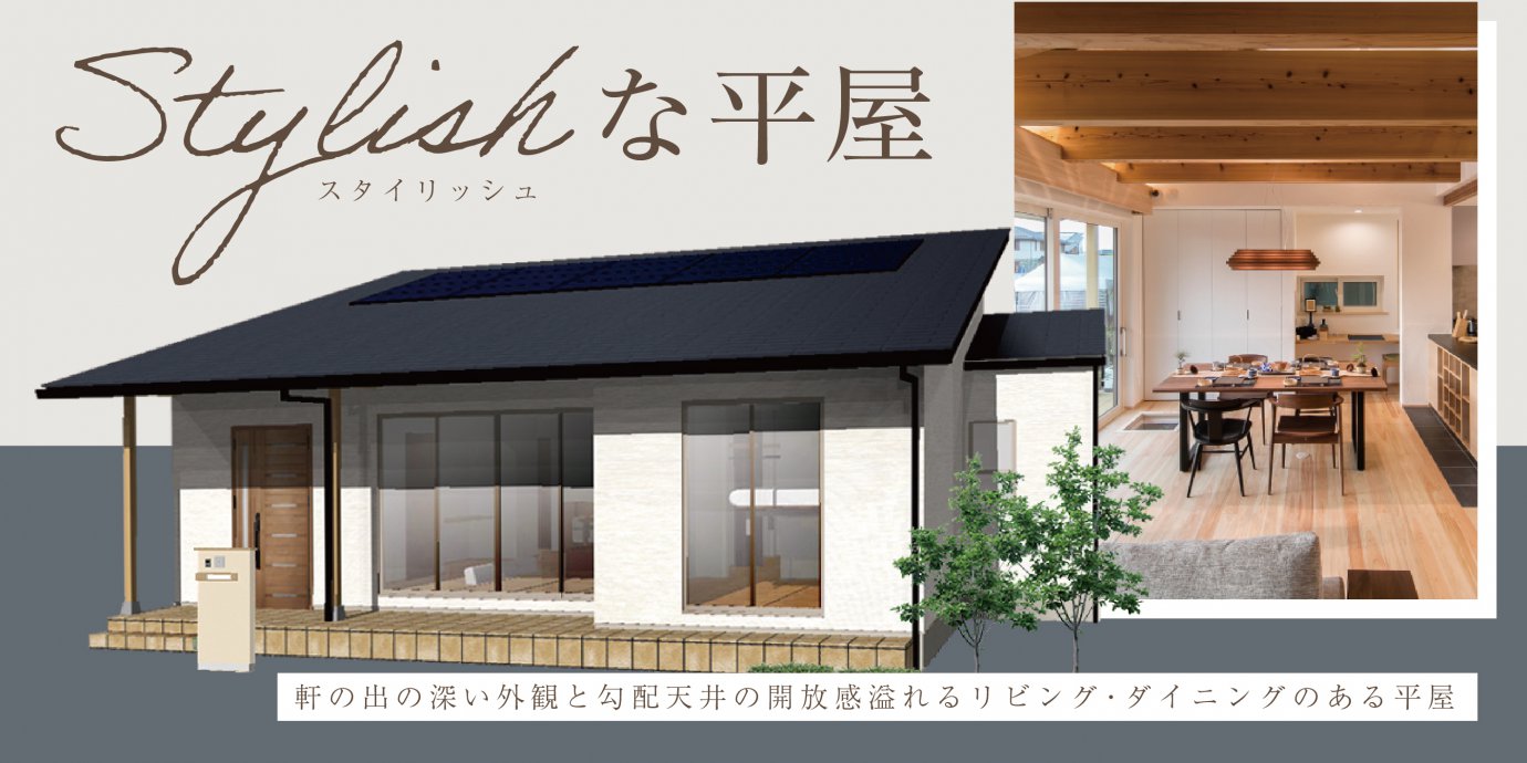【児玉郡美里町】平屋完成邸見学会開催!軒の出の深い外観と勾配天井の開放感溢れる リビング・ダイニングのある平屋 —深谷ショールーム―