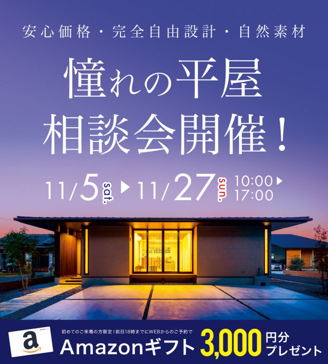 【熊谷展示場】憧れの平屋相談会開催!