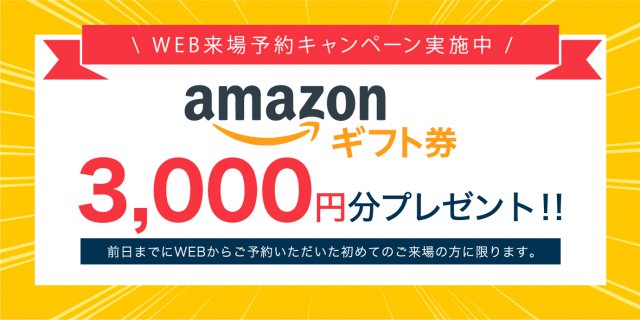 Amazonギフト3,000円プレゼント!