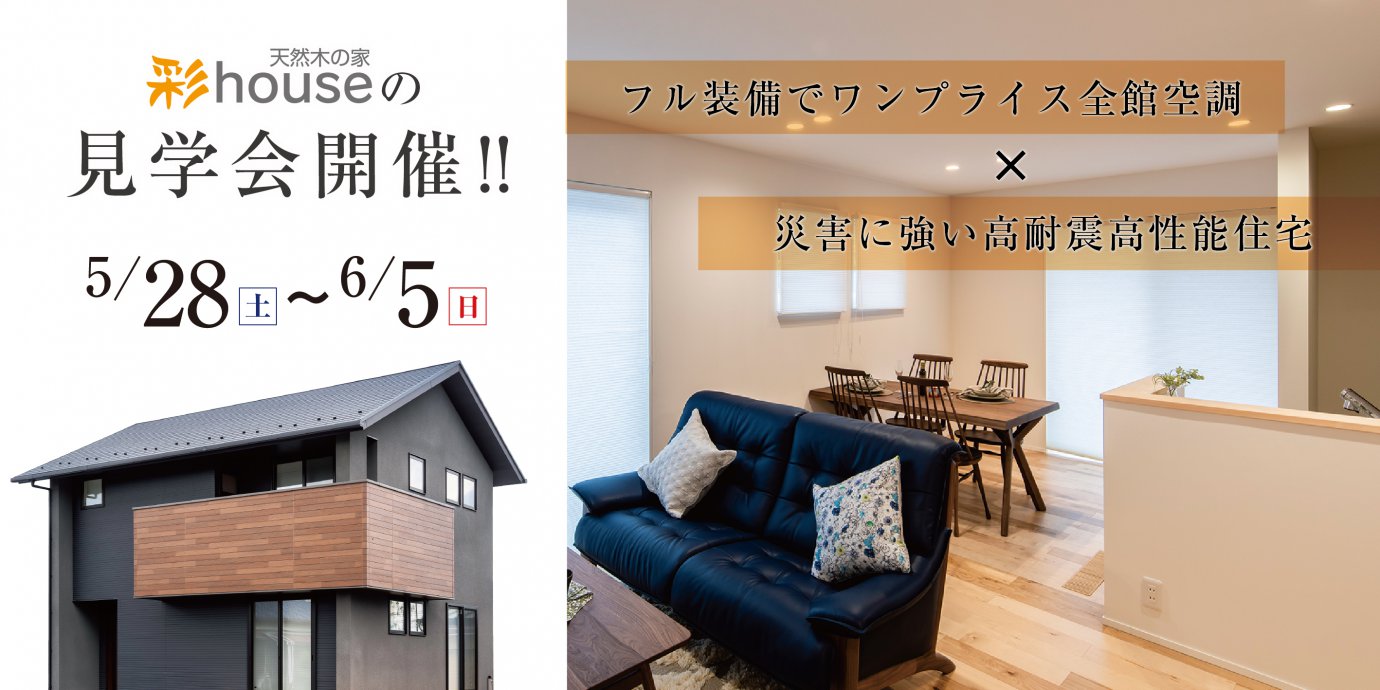 【深谷市】彩ハウス見学会!2週間開催致します!予約受付中!