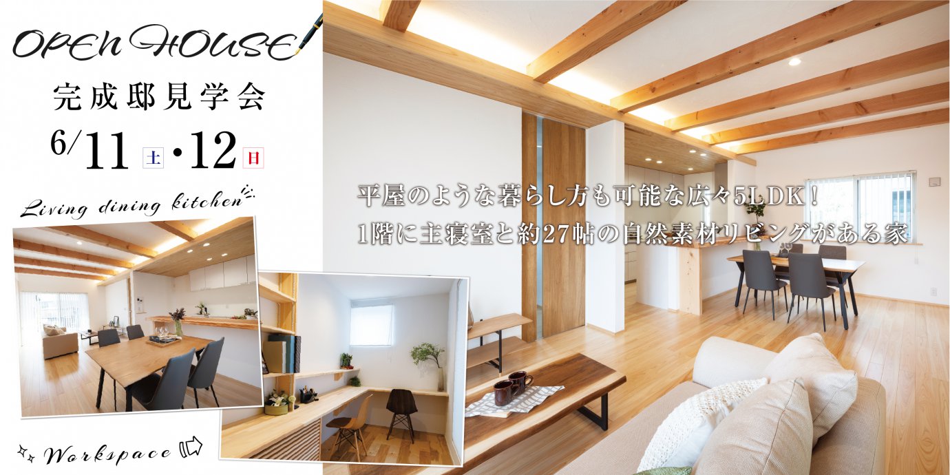 天然木と漆喰を使った自然素材の家づくりイベント開催 自然素材注文住宅の彩ハウス 熊谷 上尾 東松山 久喜 秩父 深谷の安心価格で叶う注文住宅専門店