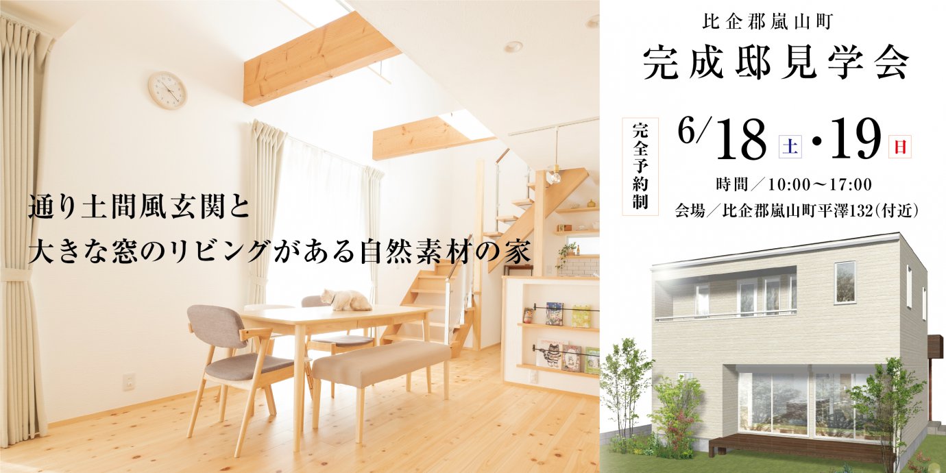 【比企郡嵐山町】完成邸見学会開催!予約受付中!