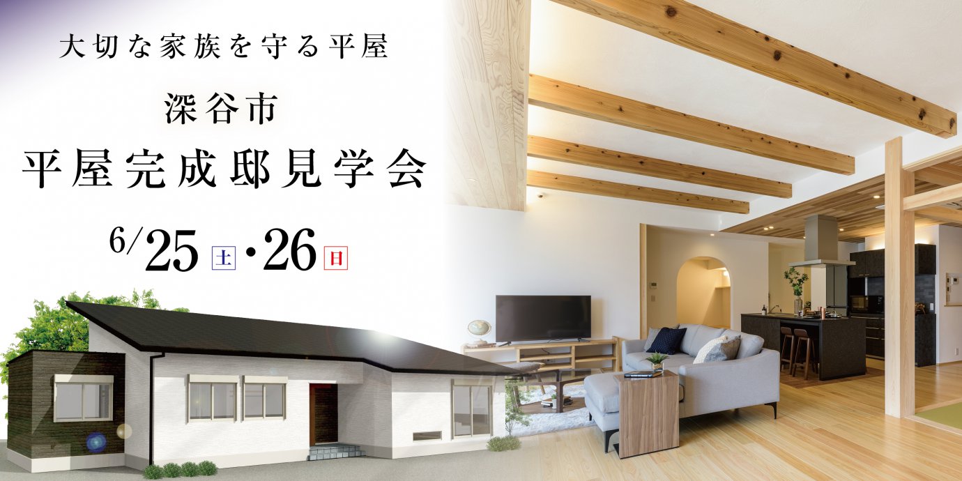 【深谷市】完成邸見学会開催!予約受付中!
