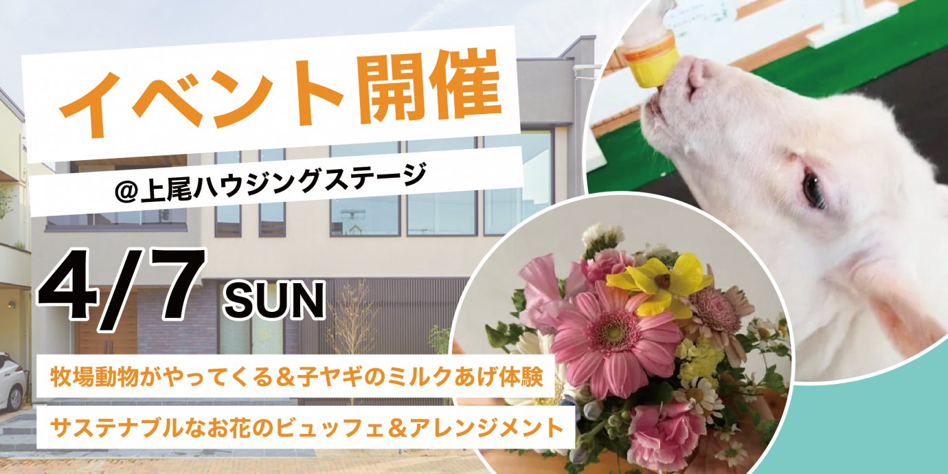 牧場動物がやってくる&子ヤギのミルクあげ体験、サステナブルなお花のビュッフェ&アレンジメント開催!