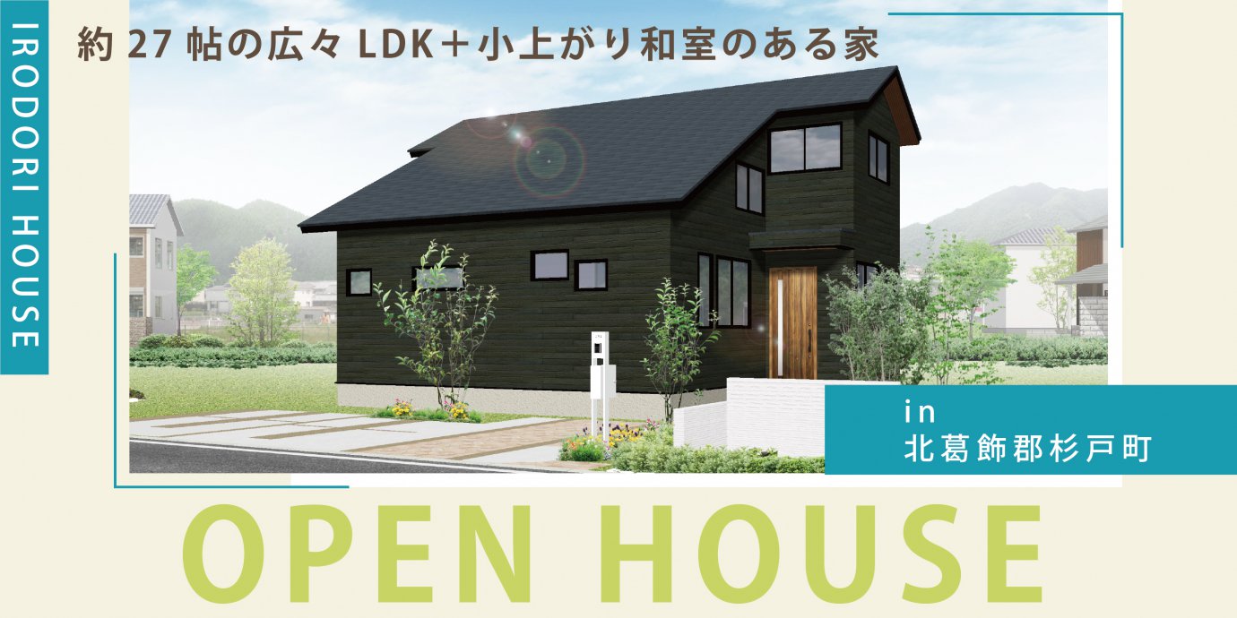 【北葛飾郡杉戸町】完成邸見学会開催!趣味を楽しめる部屋と開放感溢れるリビング空間! 約27帖の広々LDK+小上がり和室のある家—上尾展示場―