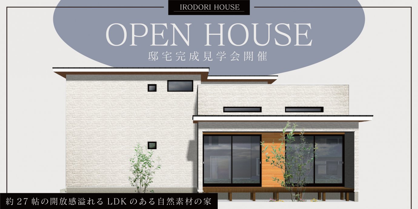 【川越市】完成邸見学会開催！家族が健康的で快適に暮らせる！約27帖の開放感溢れるLDKのある自然素材の家—上尾展示場―