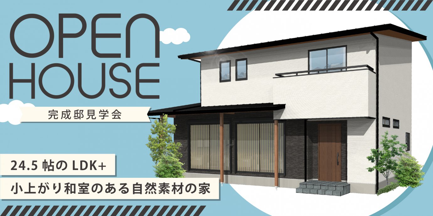 【坂戸市】完成邸見学会開催！太陽光発電搭載でエコな暮らし！ 24.5帖のLDK＋小上がり和室のある自然素材の家—東松山展示場―