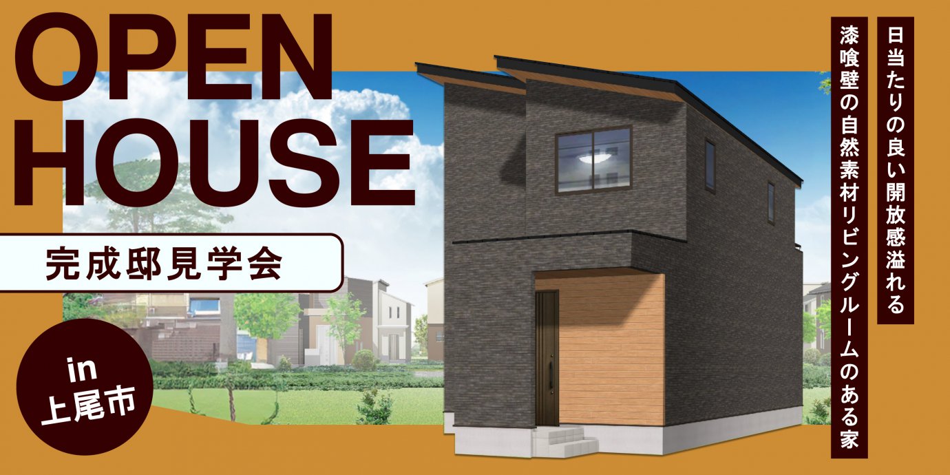 【上尾市】完成邸見学会開催!日当たりの良い開放感溢れる漆喰壁の自然素材リビングルームのある家—上尾展示場―