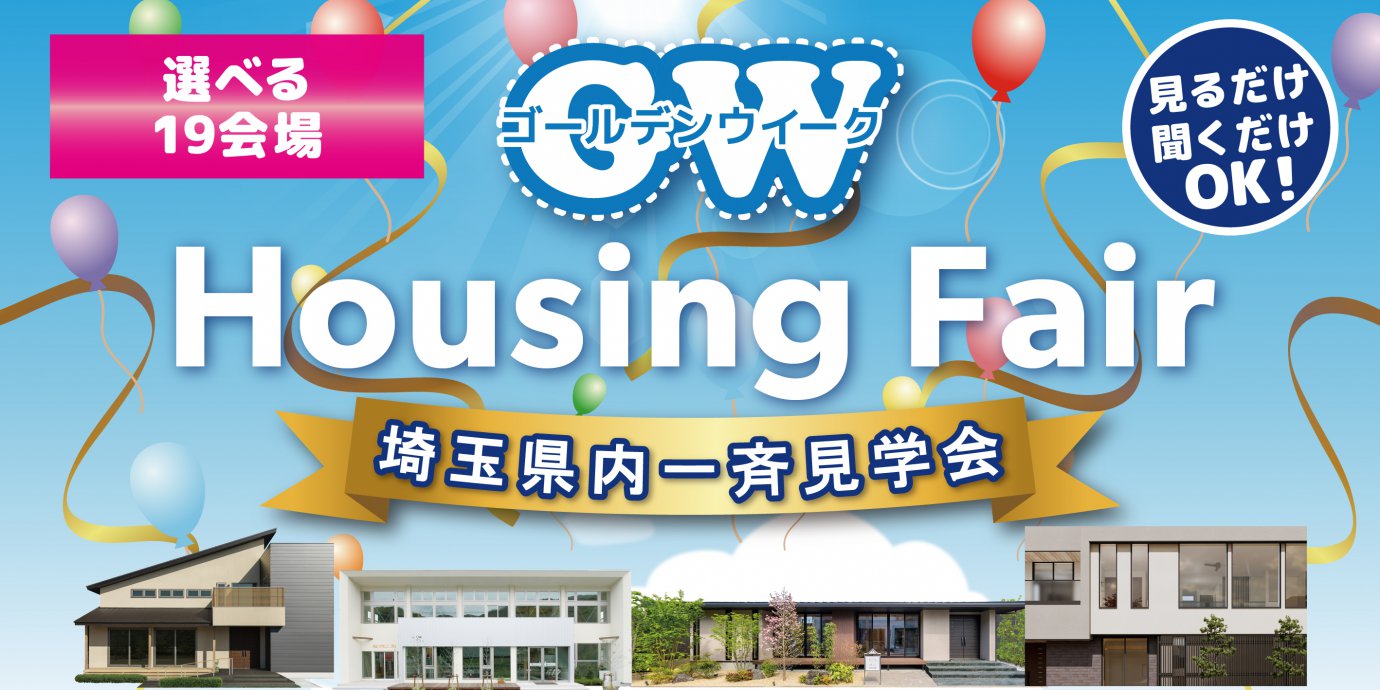 GW Housing Fair　埼玉県内一斉見学会開催！選べる19会場！