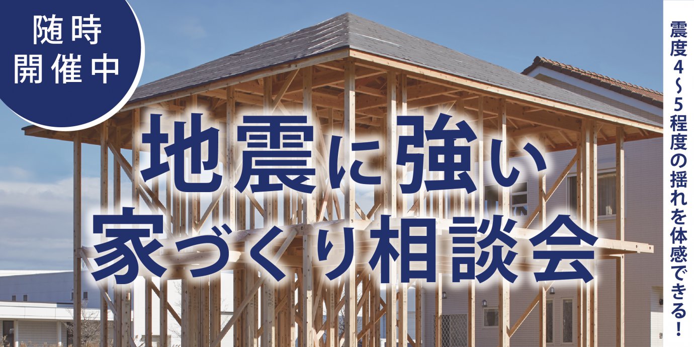 【秩父】地震に強い家づくり相談会　ご来場でAmazonギフト最大5,000円プレゼント！