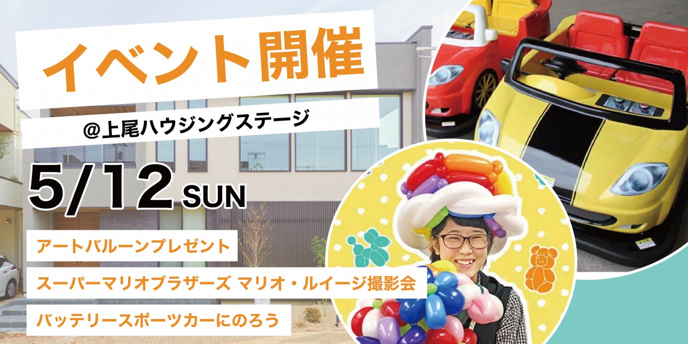 アートバルーンプレゼント&スーパーマリオブラザーズ マリオ・ルイージ~撮影会~&バッテリスポーツカーにのろう【お子様連れ限定!】開催!
