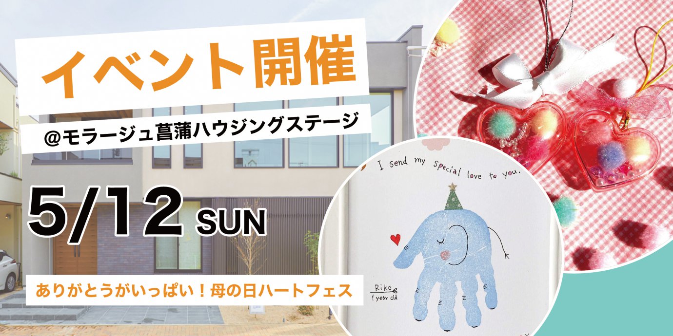 ありがとうがいっぱい！母の日ハートフェス