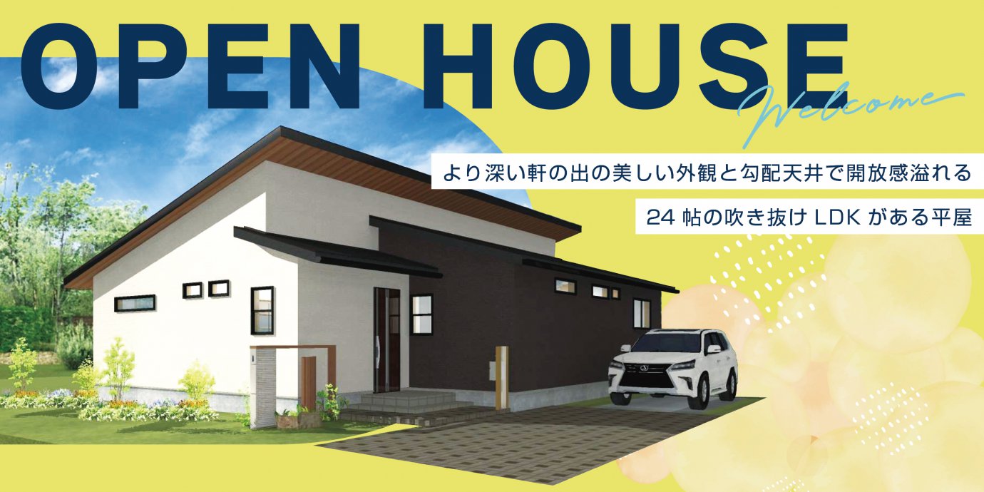 【深谷市】平屋完成邸見学会開催！深い軒の出の美しい外観と勾配天井で開放感溢れる24帖の吹き抜けLDKがある平屋—深谷ショールーム―