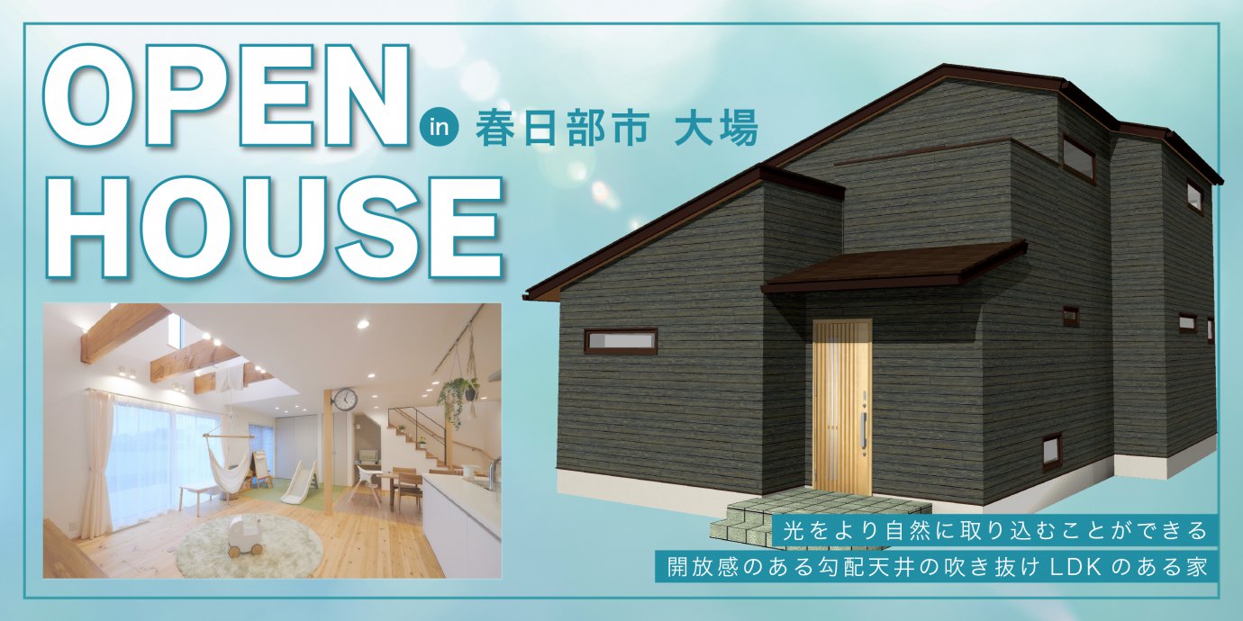 【春日部市】完成邸見学会開催！光をより自然に取り込むことができる開放感のある勾配天井の吹き抜けLDKのある家—モラージュ菖蒲展示場―