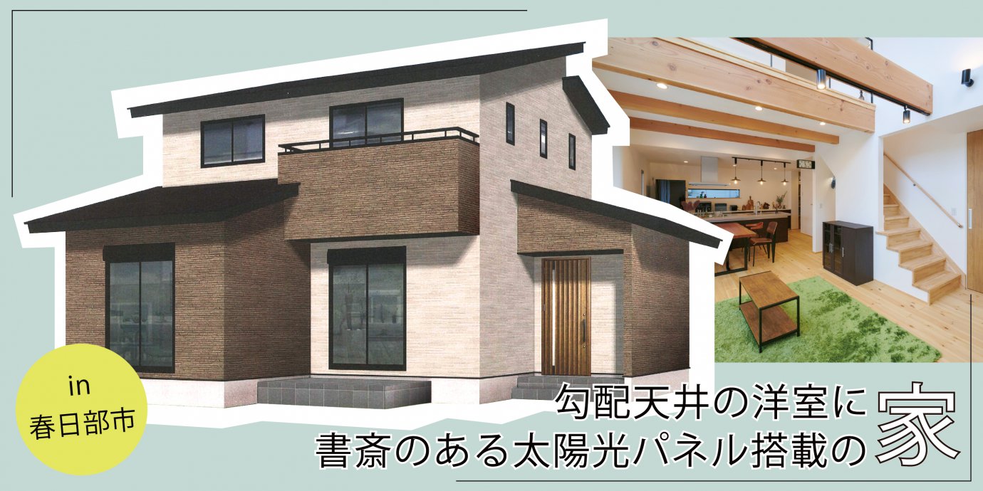 【春日部市】完成邸見学会開催！勾配天井の洋室に書斎のある太陽光パネル搭載の家—モラージュ菖蒲展示場―