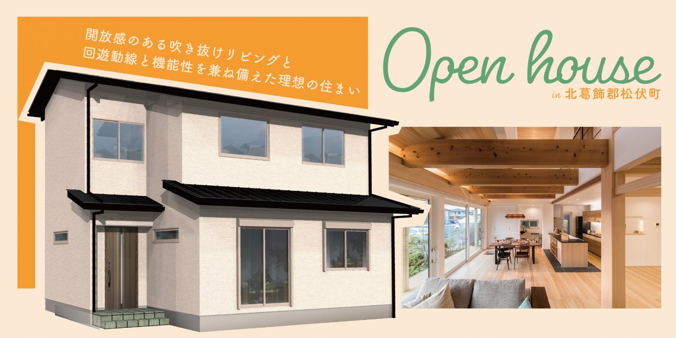 【北葛飾郡松伏町】完成邸見学会開催！開放感のある吹き抜けリビングと家事楽な回遊動線・機能性を兼ね備えた理想の住まい—上尾展示場―