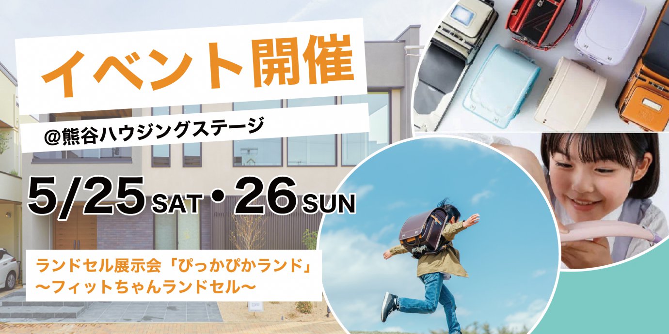 ランドセル展示会「ぴっかぴかランド」～フィットちゃんランドセル～