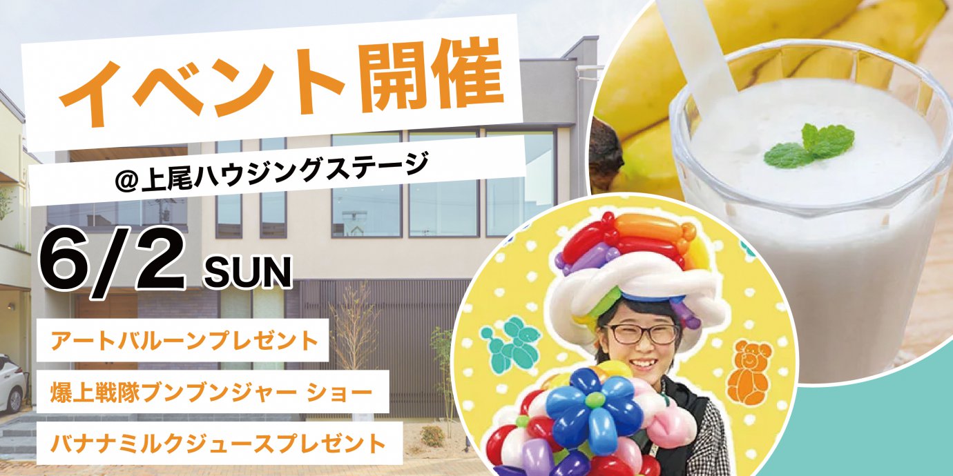 アートバルーンプレゼント＆爆上戦隊ブンブンジャー ショー＆バナナミルクジュースプレゼント！