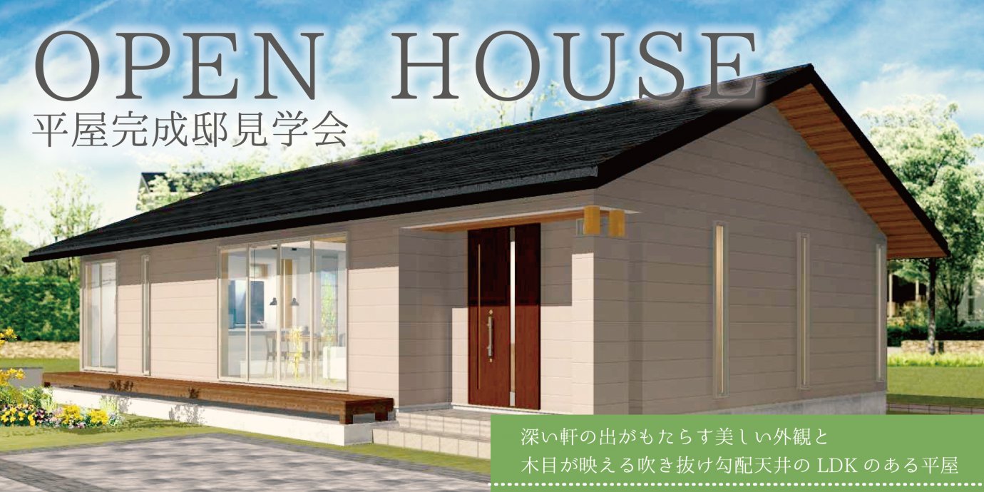 【熊谷市】平屋完成邸見学会開催!深い軒の出がもたらす美しい外観と 木目が映える吹き抜け勾配天井のLDKのある平屋—深谷ショールーム―