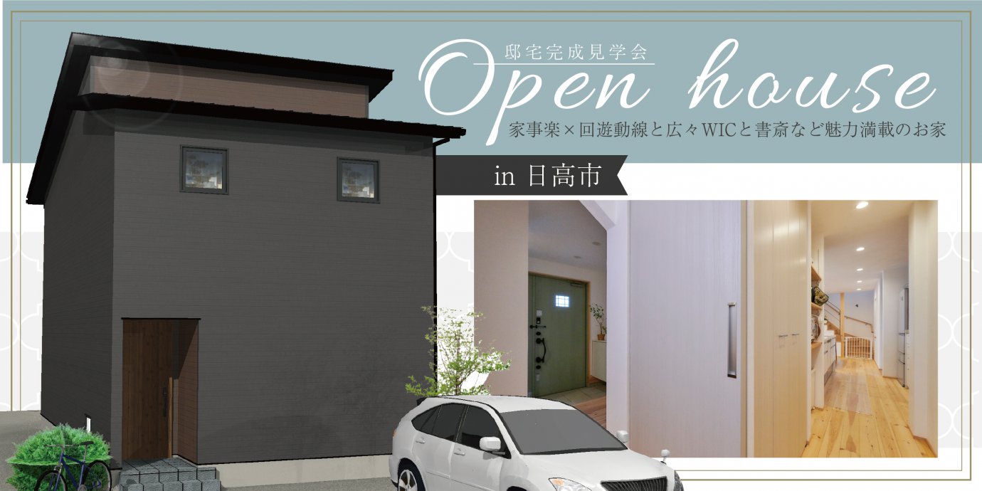 【日高市】完成邸見学会開催!家事楽×回遊動線と 広々WICと書斎など魅力満載のお家—東松山展示場―