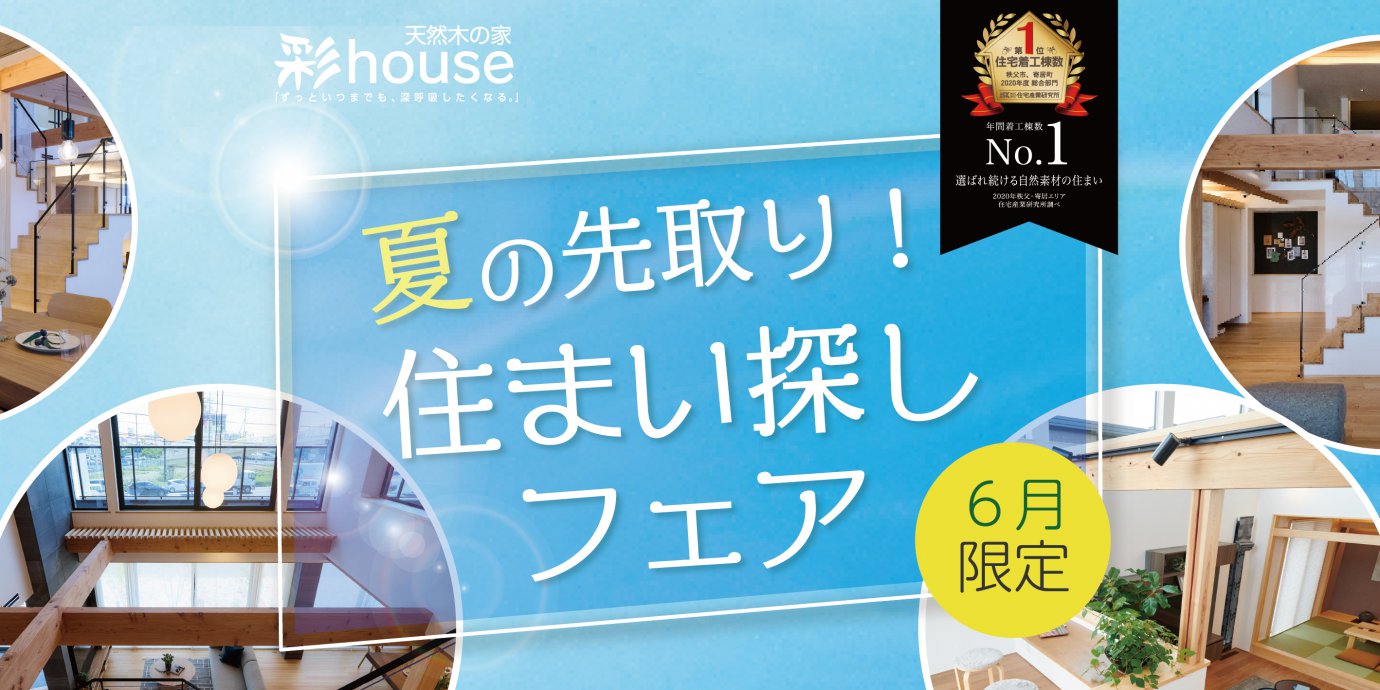 【期間限定】夏の先取り！住まい探しフェア