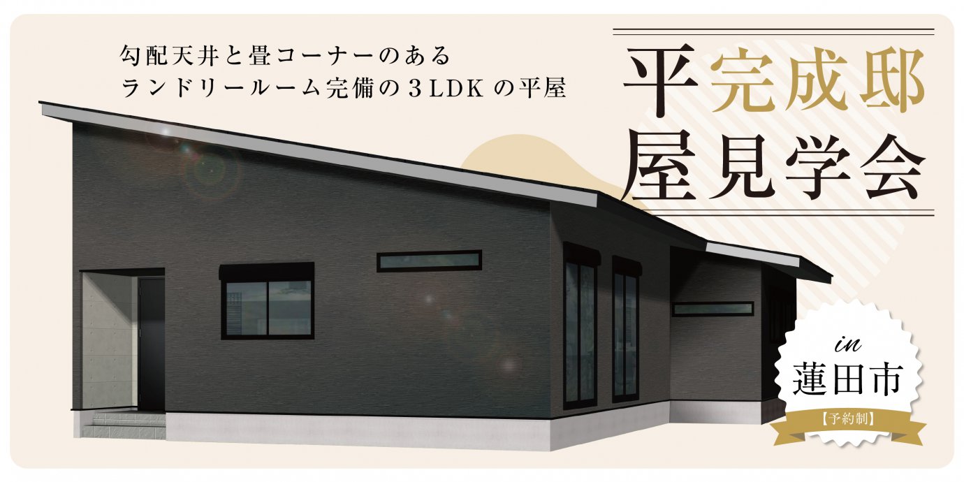 【蓮田市】完成邸見学会開催!勾配天井と畳コーナーのあるランドリールーム完備の3LDKの平屋 —上尾展示場―