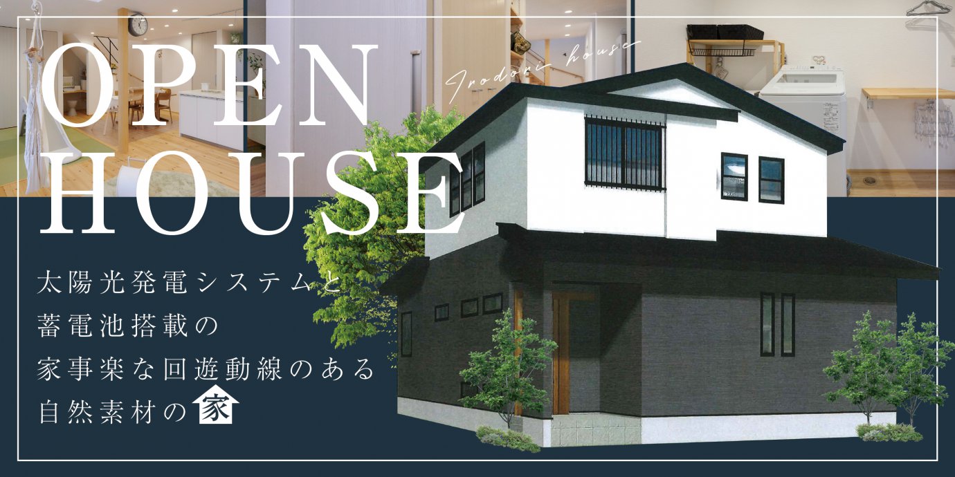 【伊奈町】完成邸見学会開催!エコ&快適!太陽光発電システムと蓄電池搭載の家事楽な回遊動線のある自然素材の家 —モラージュ菖蒲展示場―