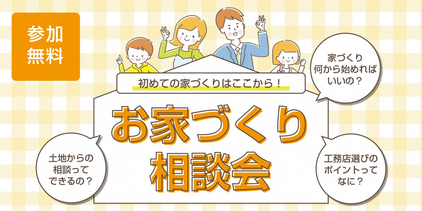 【秩父】☆期間限定☆~はじめてお家づくりはここから!~お家づくり相談会!ご来場でAmazonギフト最大5,000円