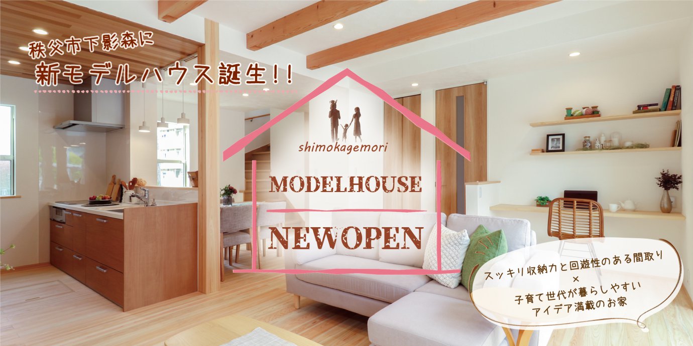 【秩父市】下影森NEWモデルハウスグランドオープン‼予約受付中！