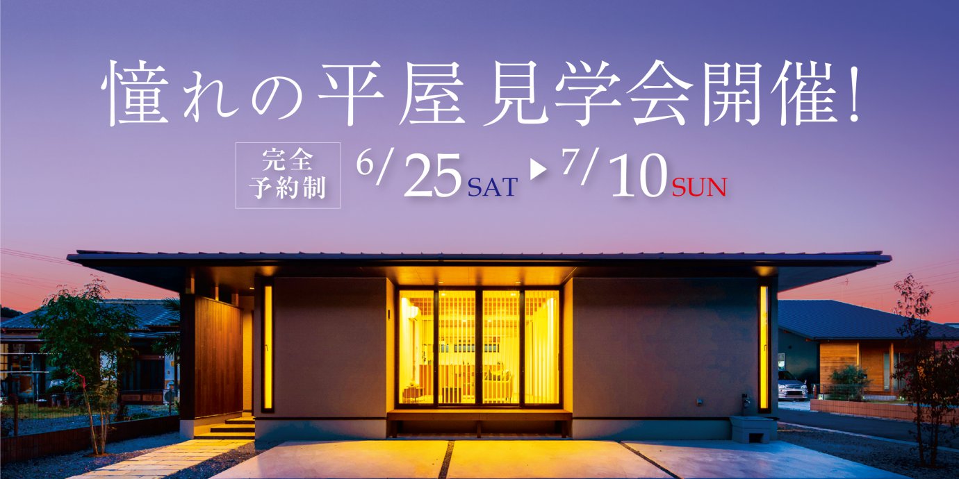 【東松山市】憧れの平屋見学会!彩ハウスの平屋をご覧ください!