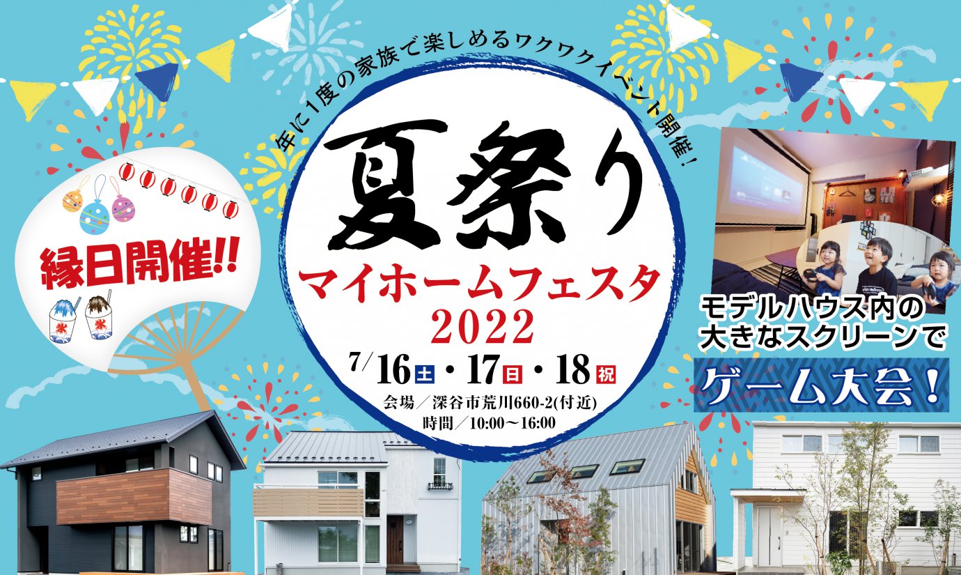 【深谷市】夏祭りマイホームフェスタ2022 3日間限定イベント開催!
