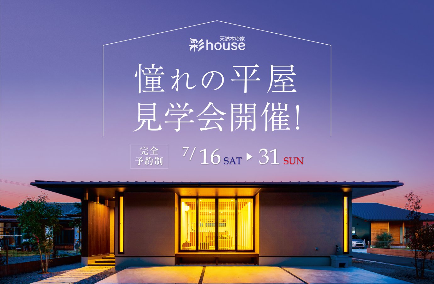 【東松山市】憧れの平屋見学会!彩ハウスの平屋をご覧ください!