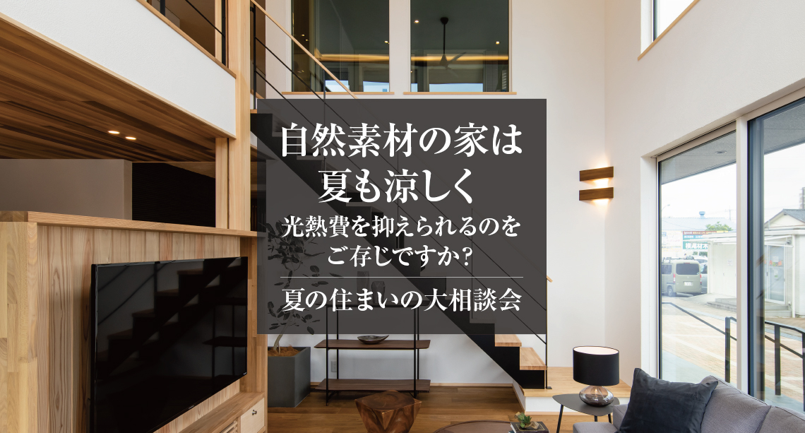 【深谷市】夏の住まいの大相談会!彩ハウスへいこう!