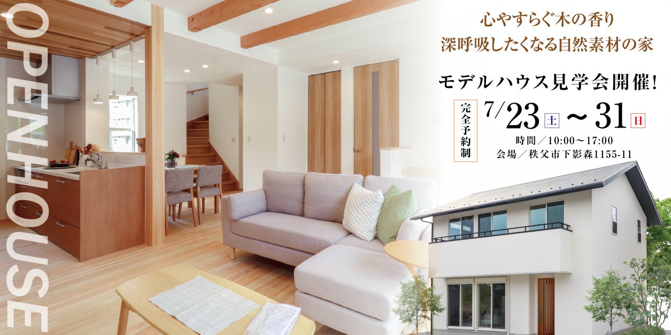 【秩父市】下影森モデルハウス見学会開催!先行予約受付中!