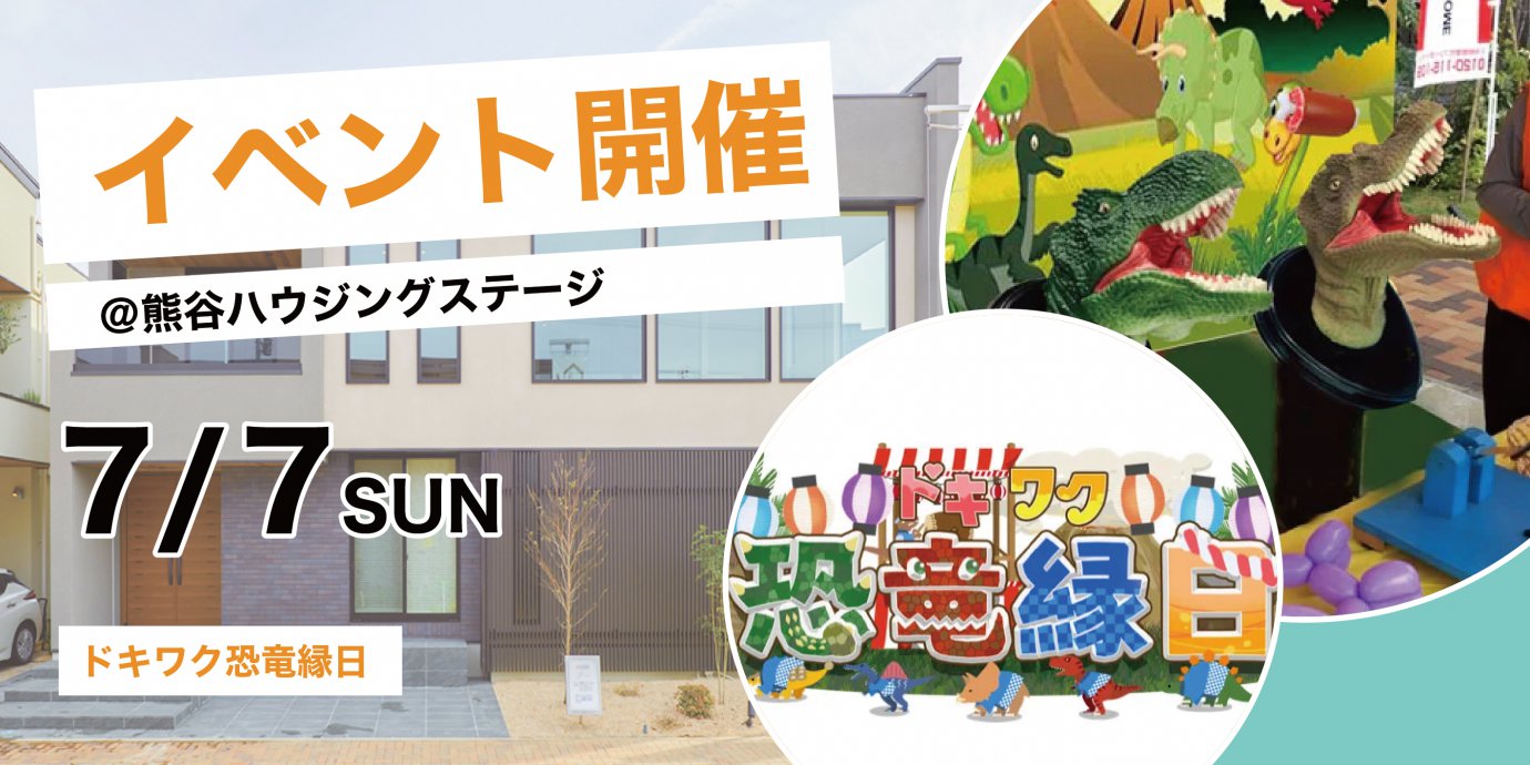 ドキワク恐竜縁日