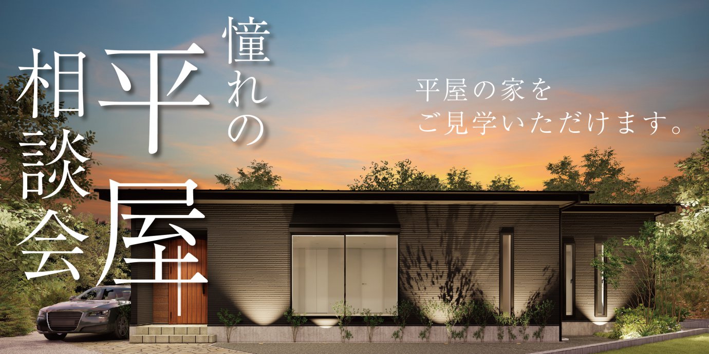 【東松山市】憧れの平屋相談会!~来場キャンペーン実施中~