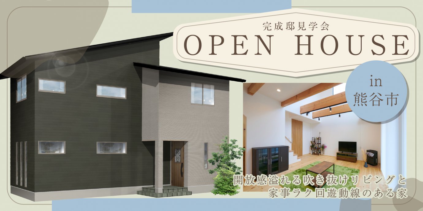 【熊谷市】完成邸見学会!開放感溢れる吹き抜けリビングと家事ラク回遊動線のある家 ―熊谷展示場ー