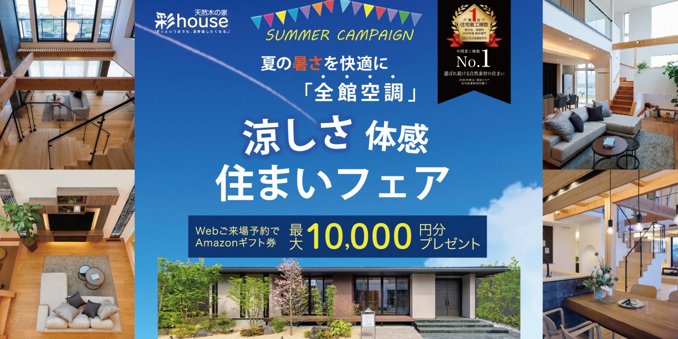 【期間限定】涼しさ体験住まいフェア開催!~来場者限定特典も満載!~