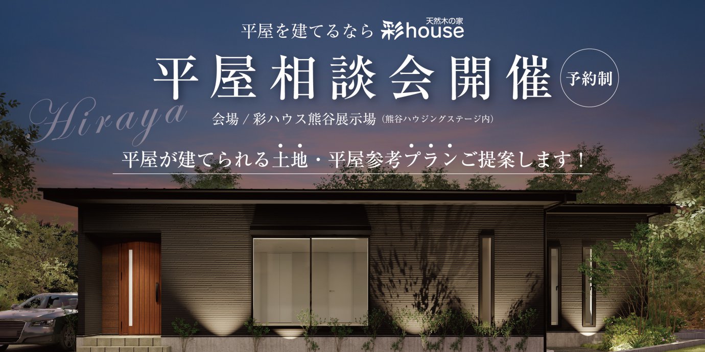 【熊谷市】平屋を建てるなら彩ハウス!平屋相談会開催!~来場キャンペーン実施中~