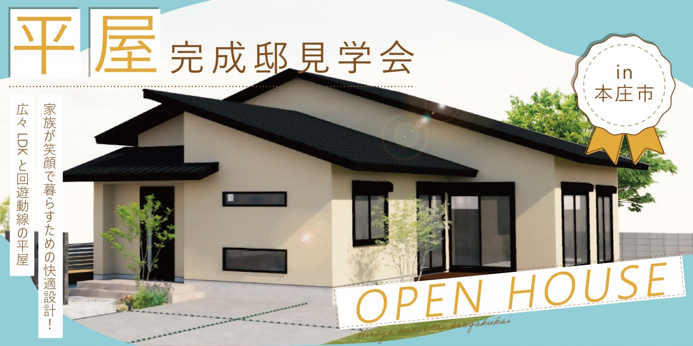 【本庄市】平屋完成邸見学会開催!家族が笑顔で暮らすための快適設計!広々LDKと回遊動線の平屋—深谷ショールーム―