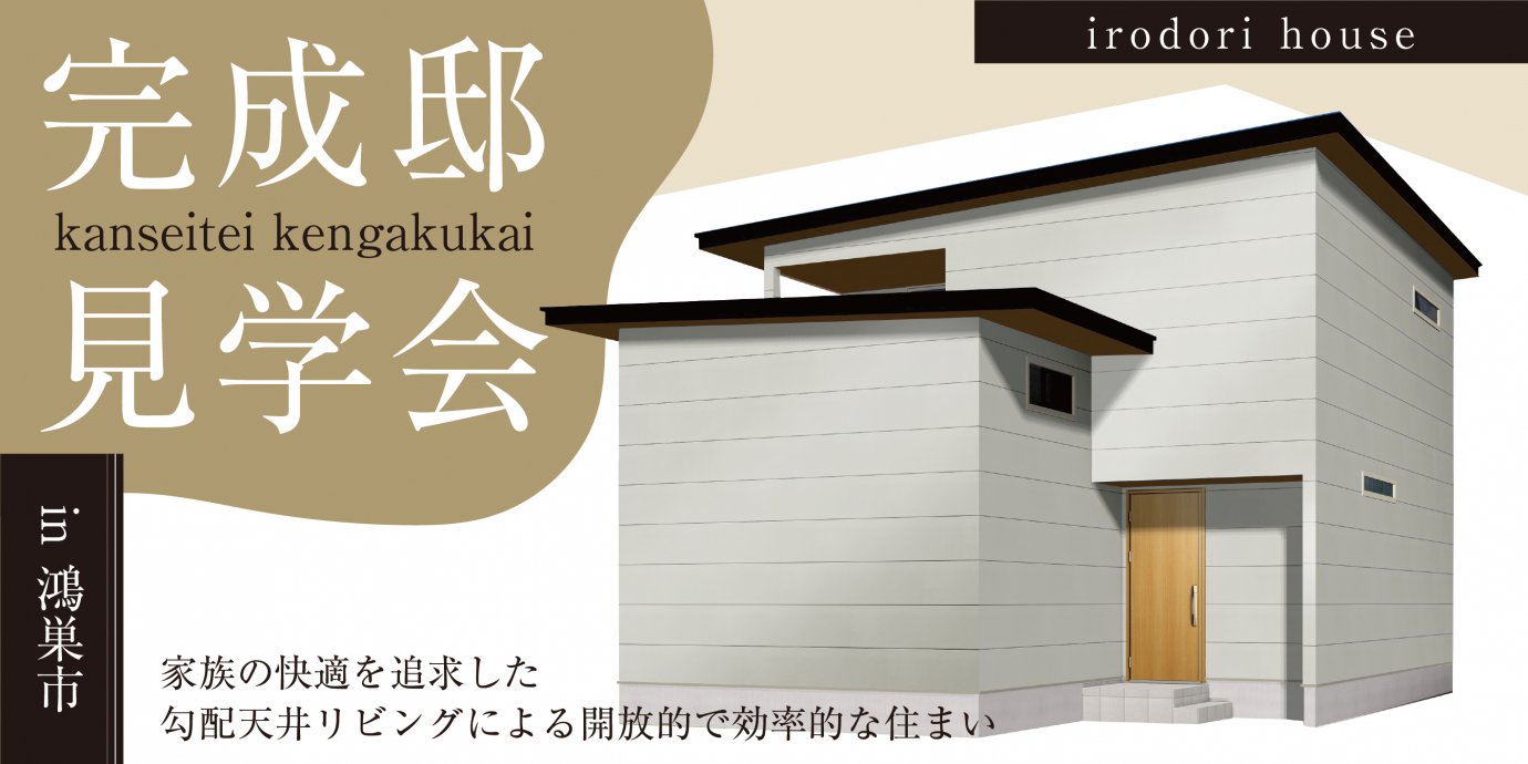 【鴻巣市】完成邸見学会開催!家族の快適を追求した勾配天井リビングによる開放的で効率的な住まい —上尾展示場―