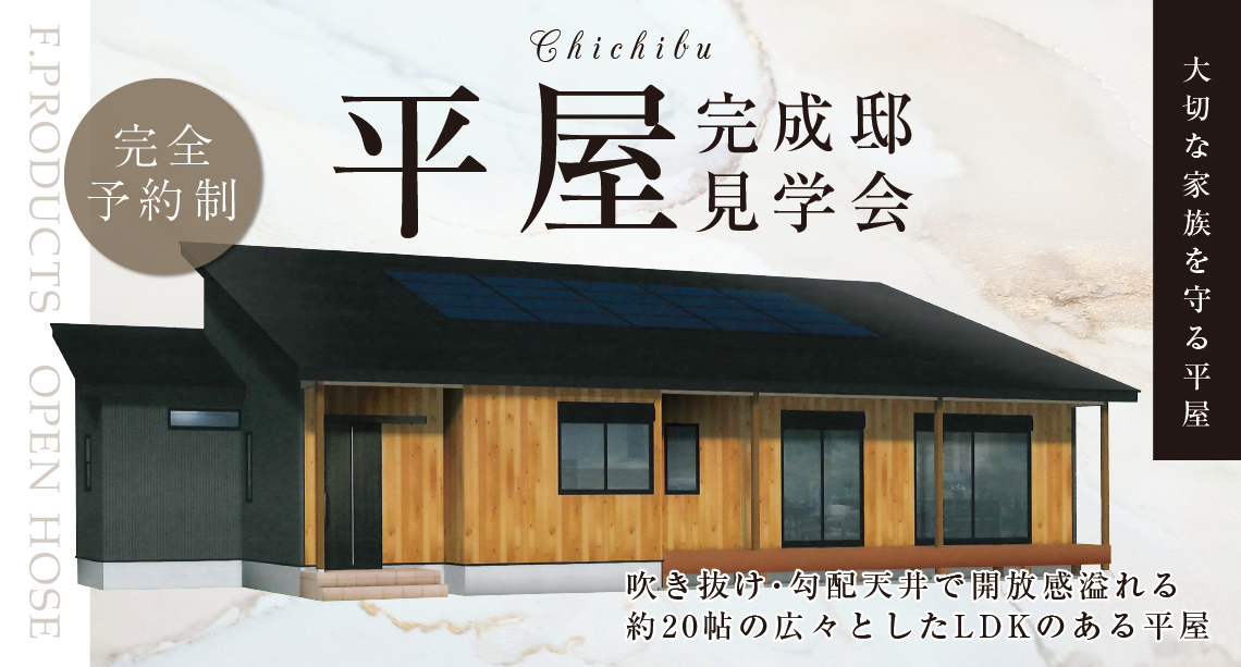 【秩父】平屋完成邸見学会開催!吹き抜け・勾配天井で開放感溢れる 約20帖の広々としたLDKのある平屋!予約受付中!